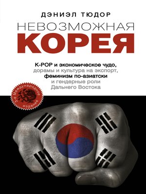 cover image of Невозможная Корея